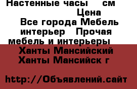 Настенные часы 37 см “Philippo Vincitore“ › Цена ­ 3 600 - Все города Мебель, интерьер » Прочая мебель и интерьеры   . Ханты-Мансийский,Ханты-Мансийск г.